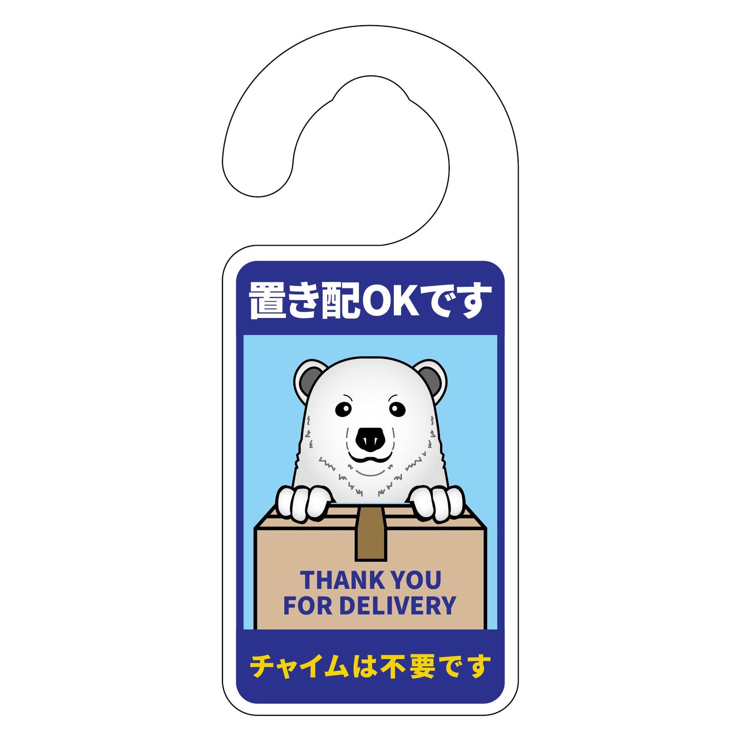 動物柄置き配ドアノブサイン　シロクマ１