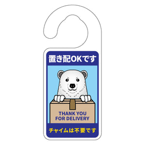 動物柄置き配ドアノブサイン　シロクマ１