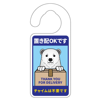 動物柄置き配ドアノブサイン　シロクマ１