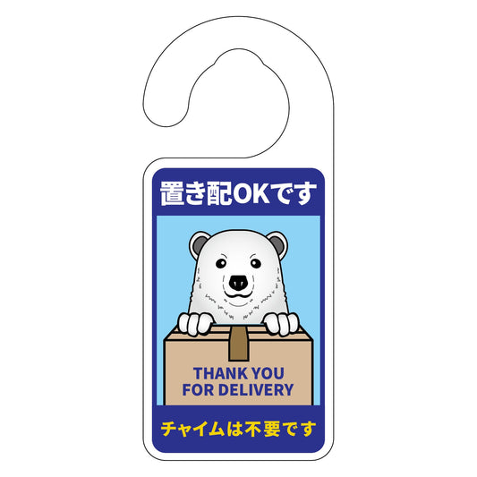 動物柄置き配ドアノブサイン　シロクマ１