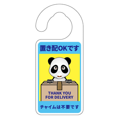 動物柄置き配ドアノブサイン　パンダ２