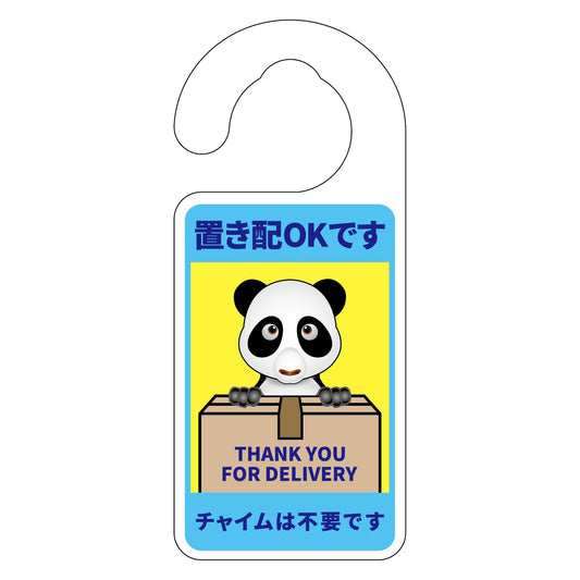 動物柄置き配ドアノブサイン　パンダ２