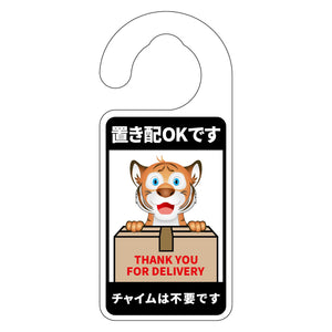 動物柄置き配ドアノブサイン　トラ２