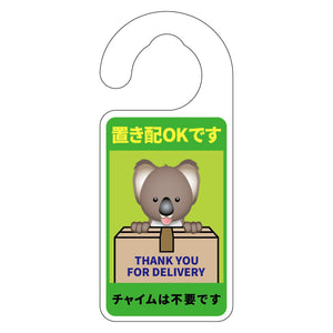 動物柄置き配ドアノブサイン　コアラ１