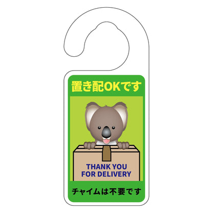 動物柄置き配ドアノブサイン　コアラ１