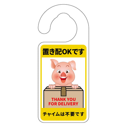 動物柄置き配ドアノブサイン　ブタ２
