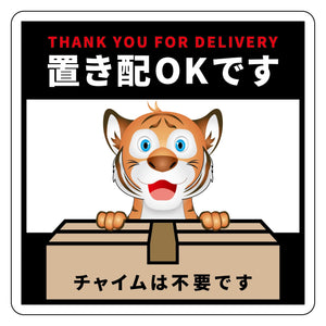動物柄置き配ステッカー　トラ２
