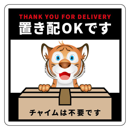 動物柄置き配ステッカー　トラ２