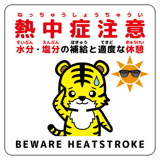 熱中症注意ステッカー動物柄　トラ白