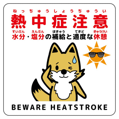 熱中症注意ステッカー動物柄　キツネ白