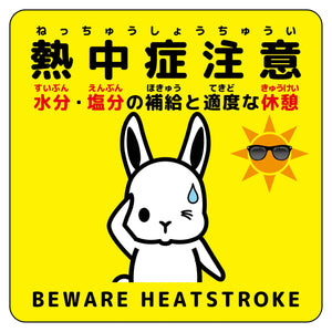 熱中症注意ステッカー動物柄　ウサギ黄色