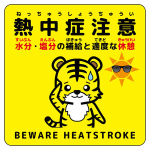熱中症注意ステッカー動物柄　トラ黄色