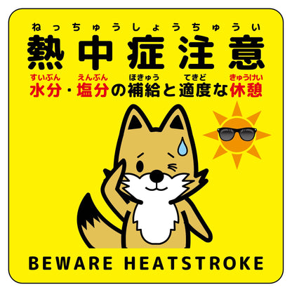 熱中症注意ステッカー動物柄　キツネ黄色