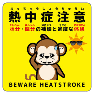 熱中症注意マグネット動物柄　サル黄色