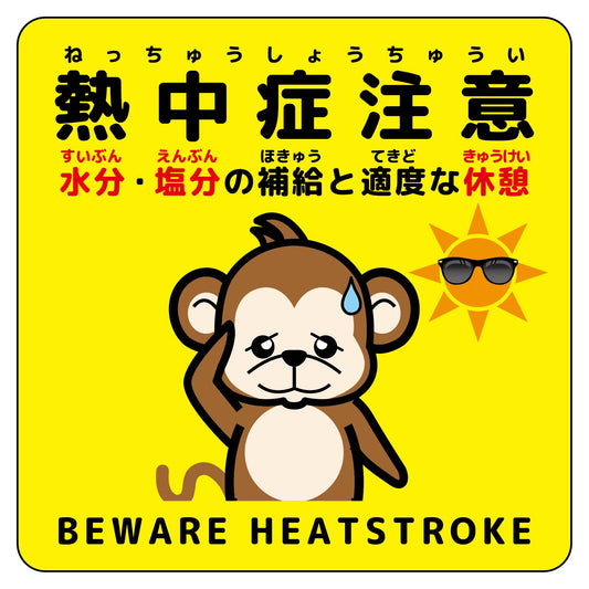 熱中症注意ステッカー動物柄　サル黄色