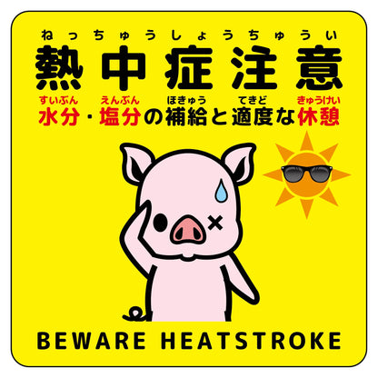 熱中症注意ステッカー動物柄　ブタ黄色