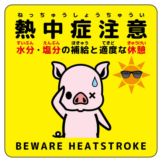 熱中症注意マグネット動物柄　ブタ黄色