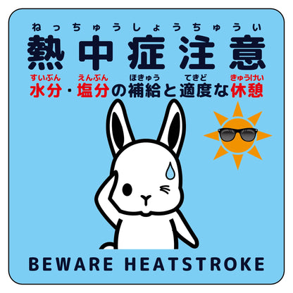 熱中症注意ステッカー動物柄　ウサギ水色