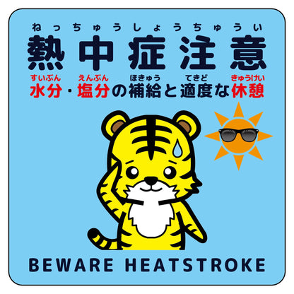 熱中症注意ステッカー動物柄　トラ水色