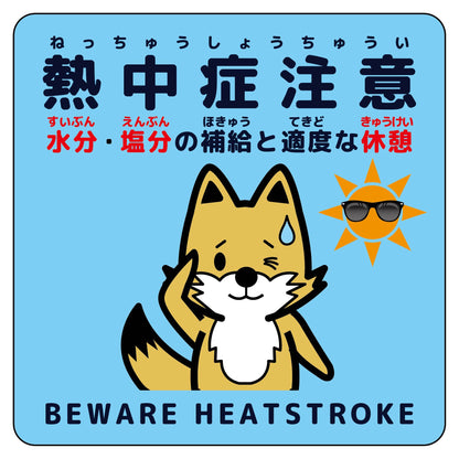 熱中症注意ステッカー動物柄　キツネ水色