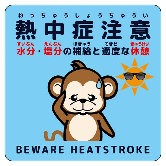 熱中症注意ステッカー動物柄　サル水色