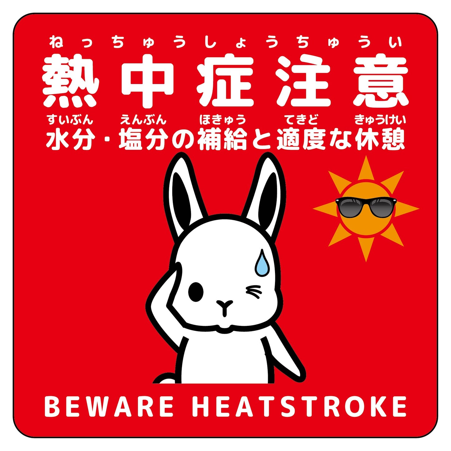 熱中症注意ステッカー動物柄　ウサギ赤色