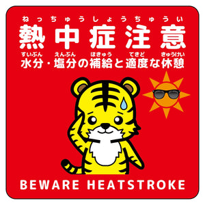 熱中症注意ステッカー動物柄　トラ赤色