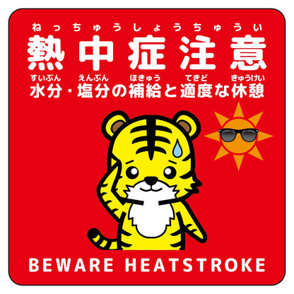 熱中症注意マグネット動物柄　トラ赤色