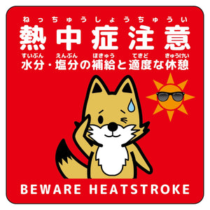 熱中症注意ステッカー動物柄　キツネ赤色