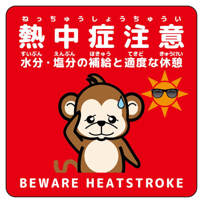 熱中症注意ステッカー動物柄　サル赤色