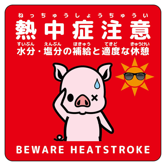 熱中症注意ステッカー動物柄　ブタ赤色