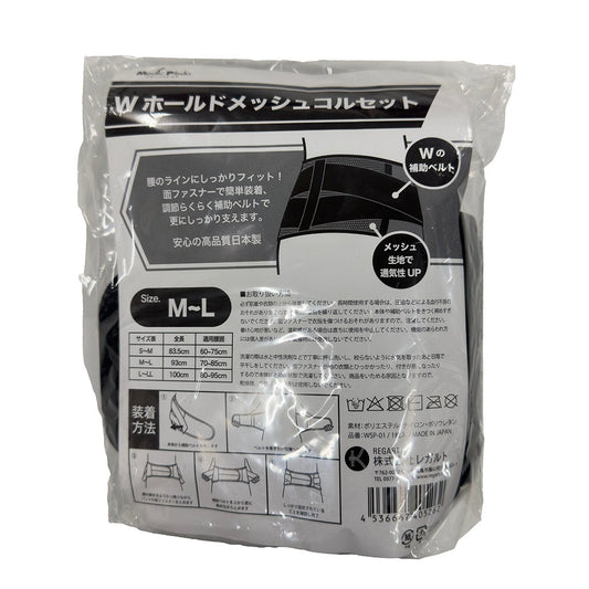 Wホールドメッシュコルセット　S-M/M-L/L-LL