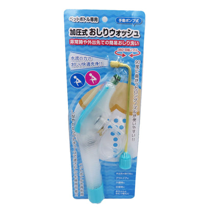 ペットボトル専用加圧式おしりウォッシュ