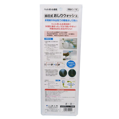 ペットボトル専用加圧式おしりウォッシュ