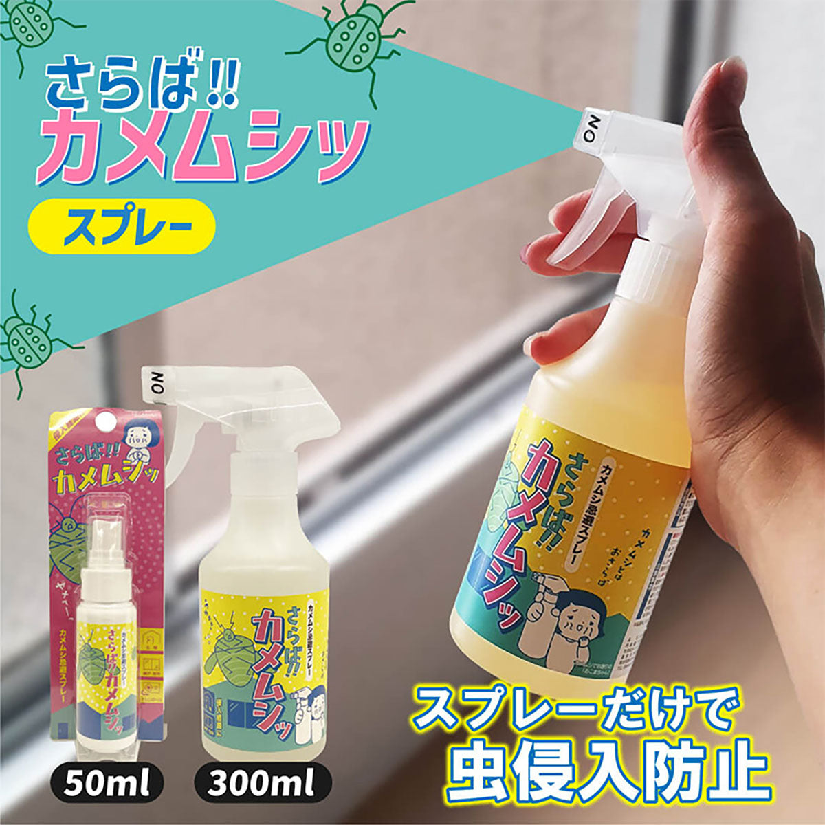 さらば!! カメムシッスプレー 50ml カメムシ忌避剤 カメムシ対策 天然由来