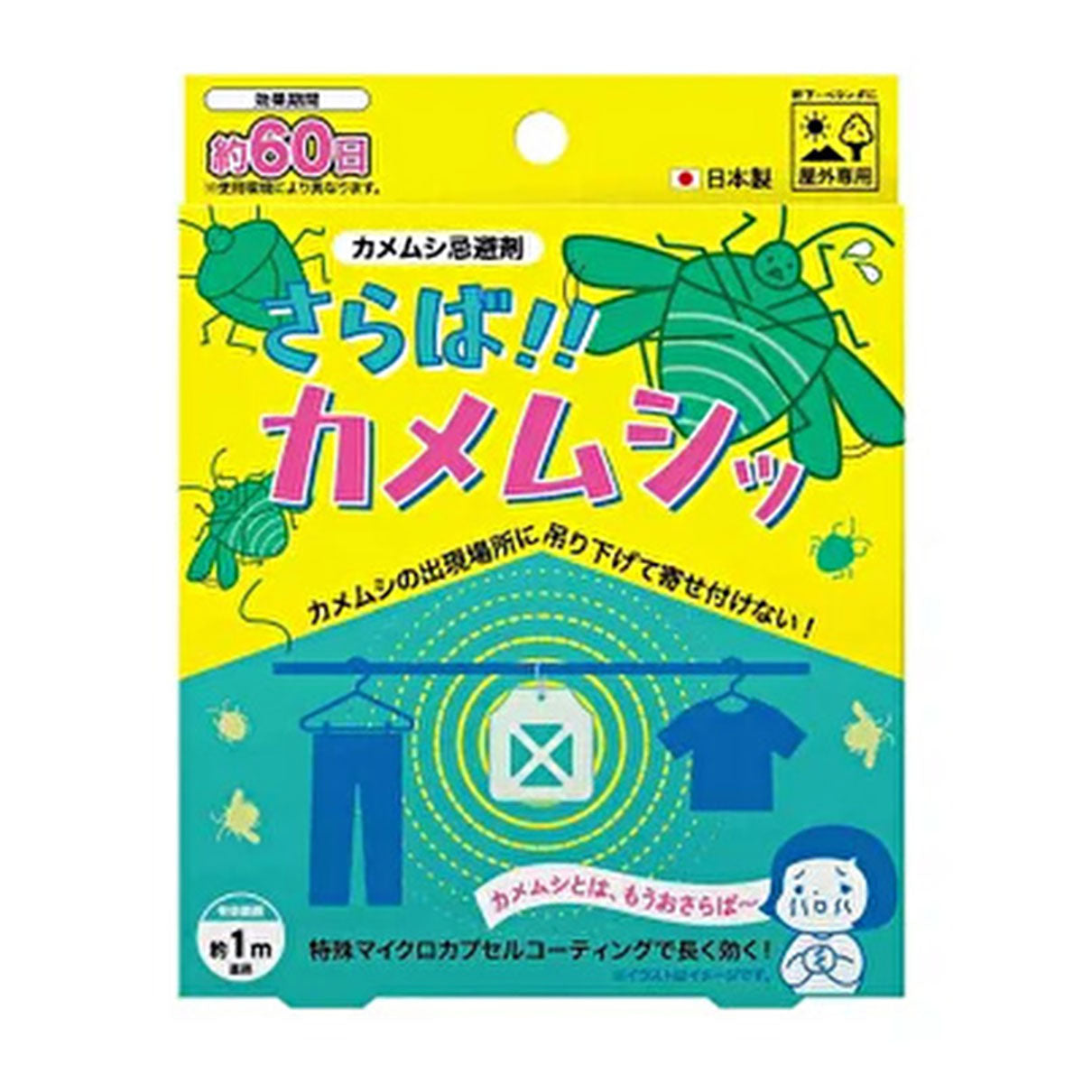 さらば!! カメムシッ カメムシ忌避剤 屋外用 吊るすだけ カメムシ対策 天然由来