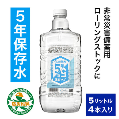 スパーク　保存水　５年保存　５Ｌ　４本セット