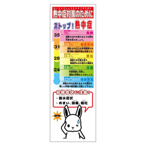熱中症対策スリム標識　動物ver(ウサギ)