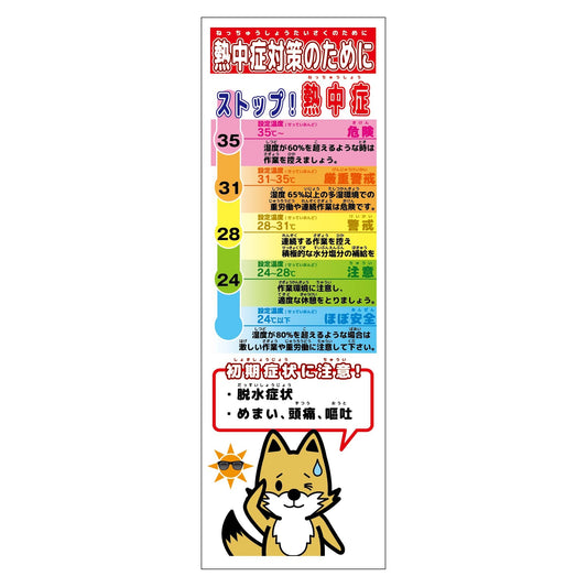 熱中症対策スリム標識　動物ver(キツネ)