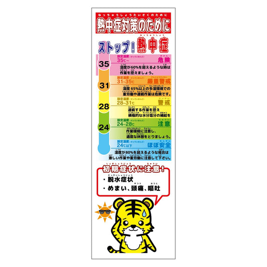 熱中症対策スリム標識　動物ver(トラ)