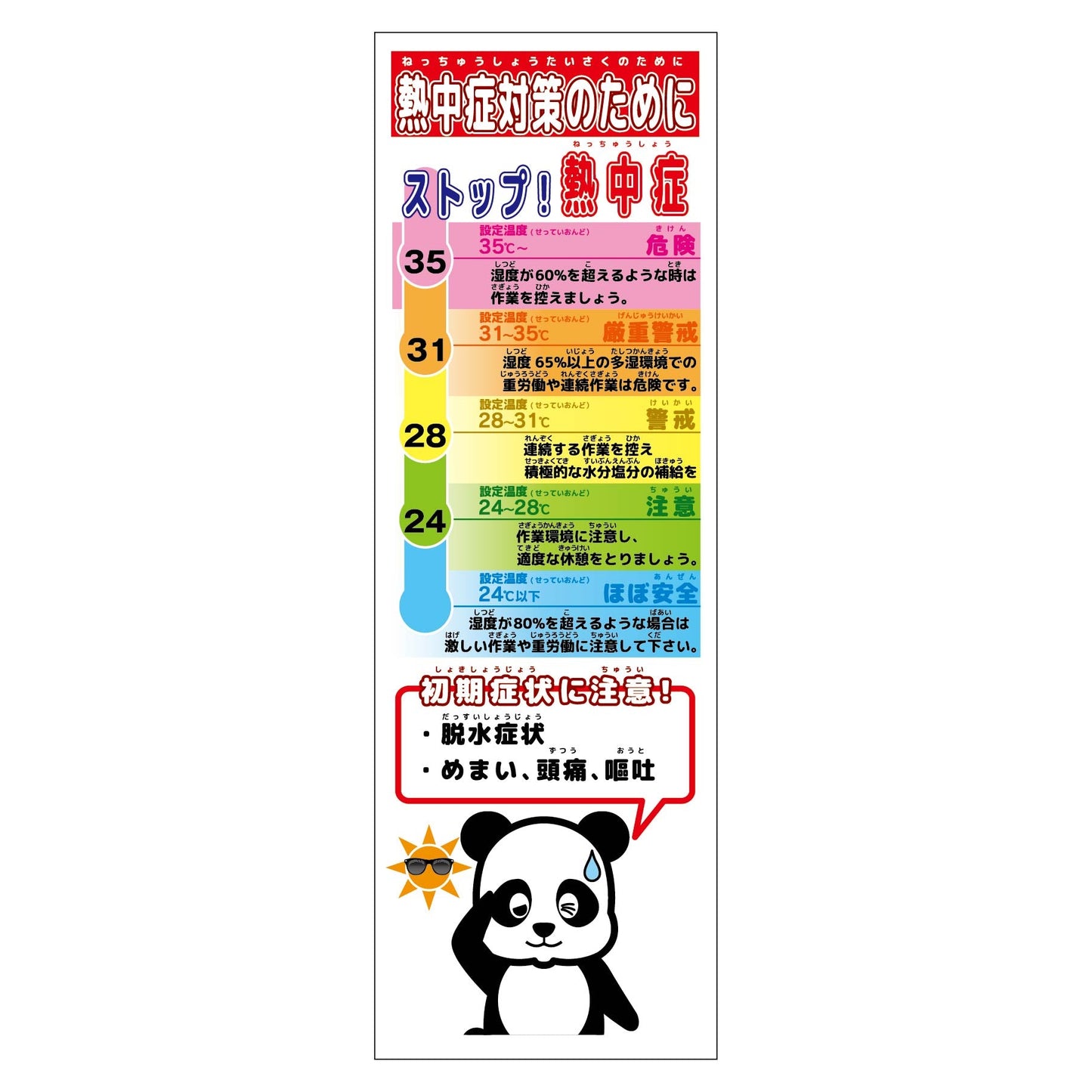 熱中症対策スリム標識　動物ver(パンダ)