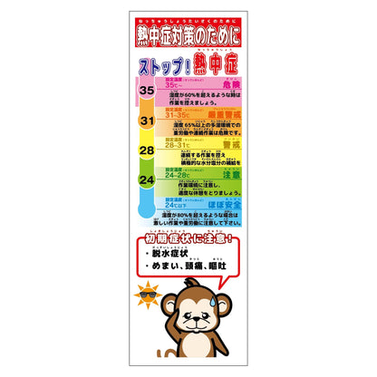 熱中症対策スリム標識　動物ver(サル)