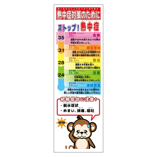 熱中症対策スリム標識　動物ver(サル)