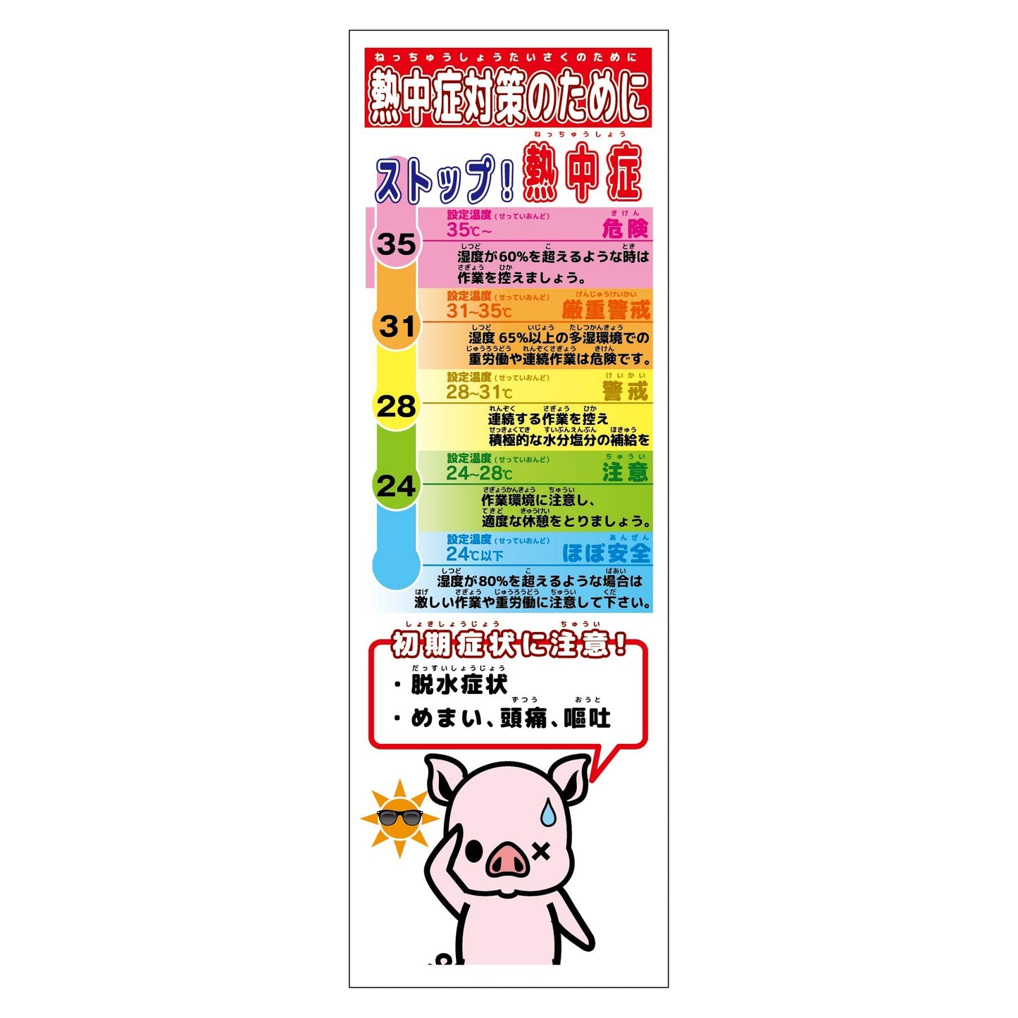 熱中症対策スリム標識　動物ver(ブタ)