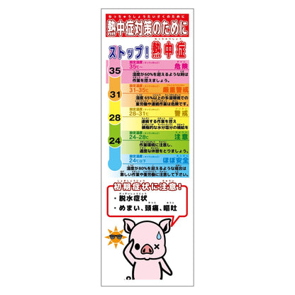 熱中症対策スリム標識　動物ver(ブタ)