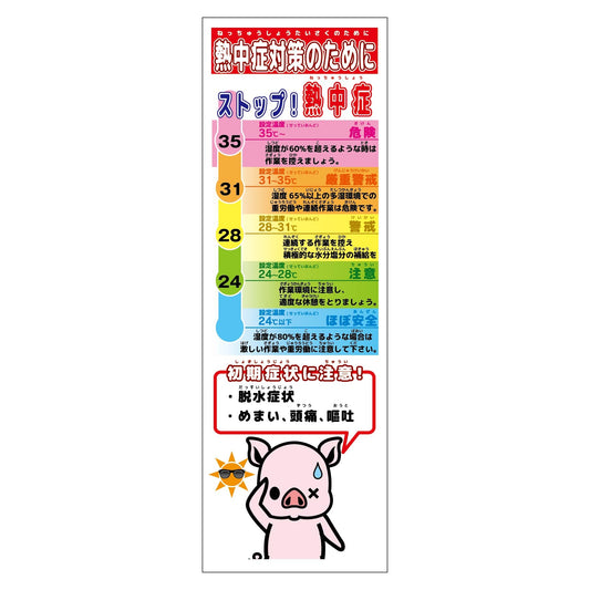 熱中症対策スリム標識　動物ver(ブタ)