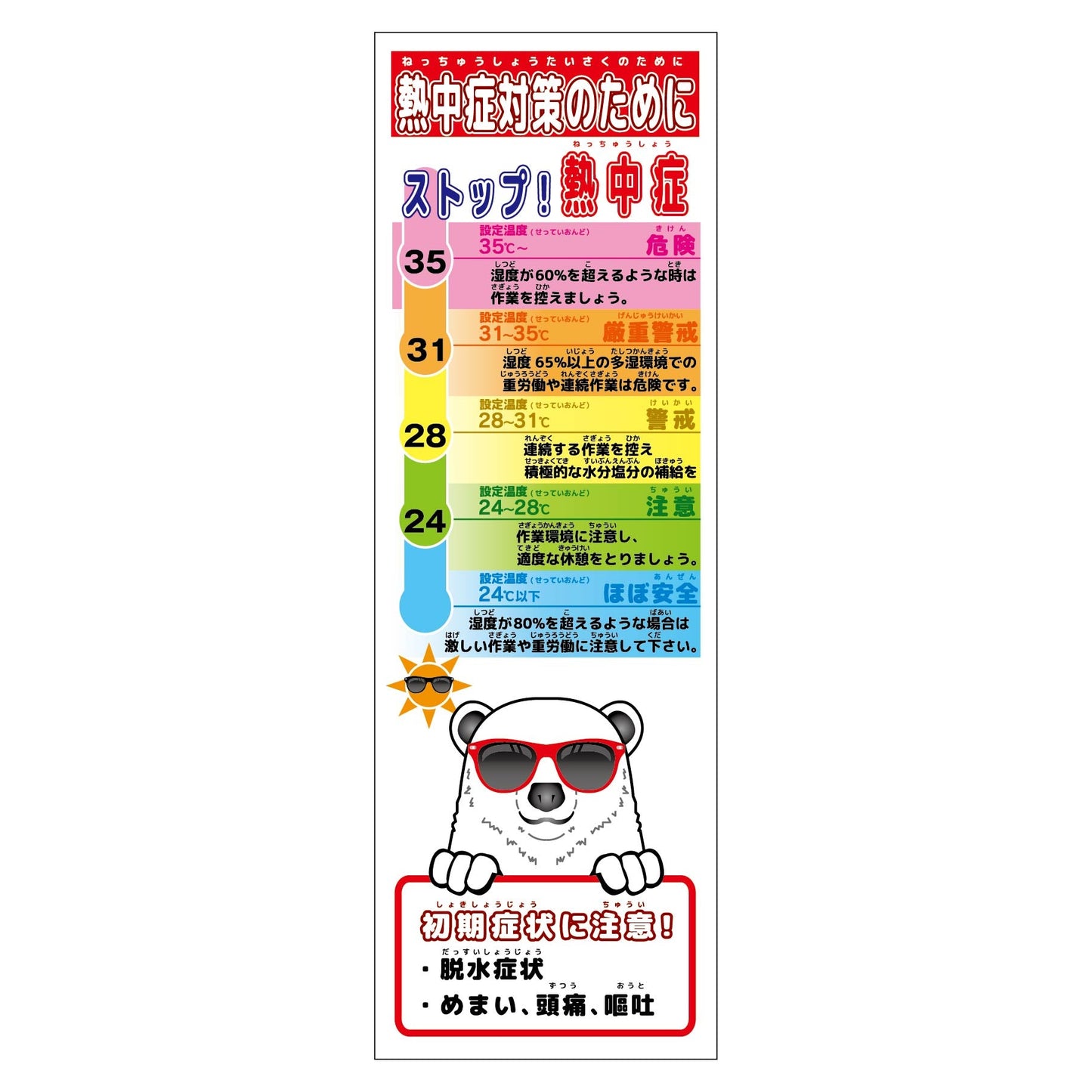 熱中症対策スリム標識　動物ver(シロクマ)