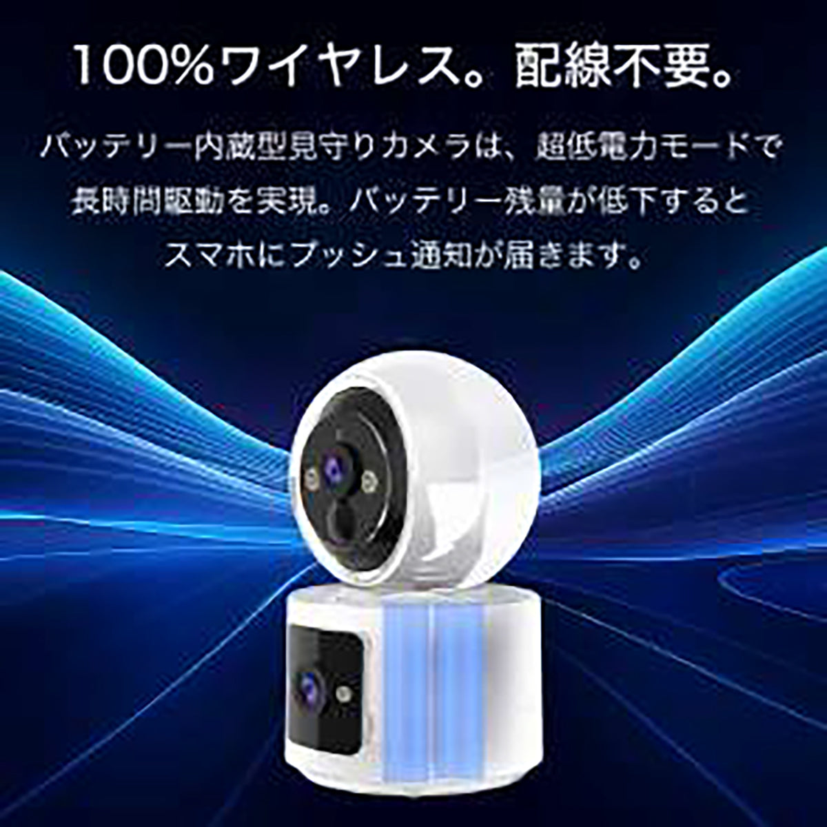 デュアルレンズ　フルワイヤレス見守りカメラ　DL-iB