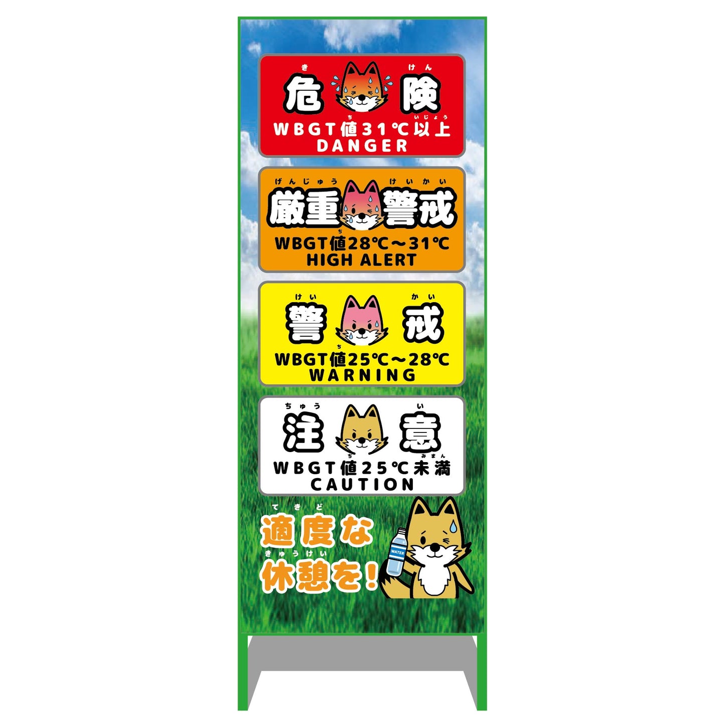 熱中症予防情報看板　動物ver(キツネ・青空)