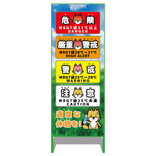 熱中症予防情報看板　動物ver(キツネ・青空)